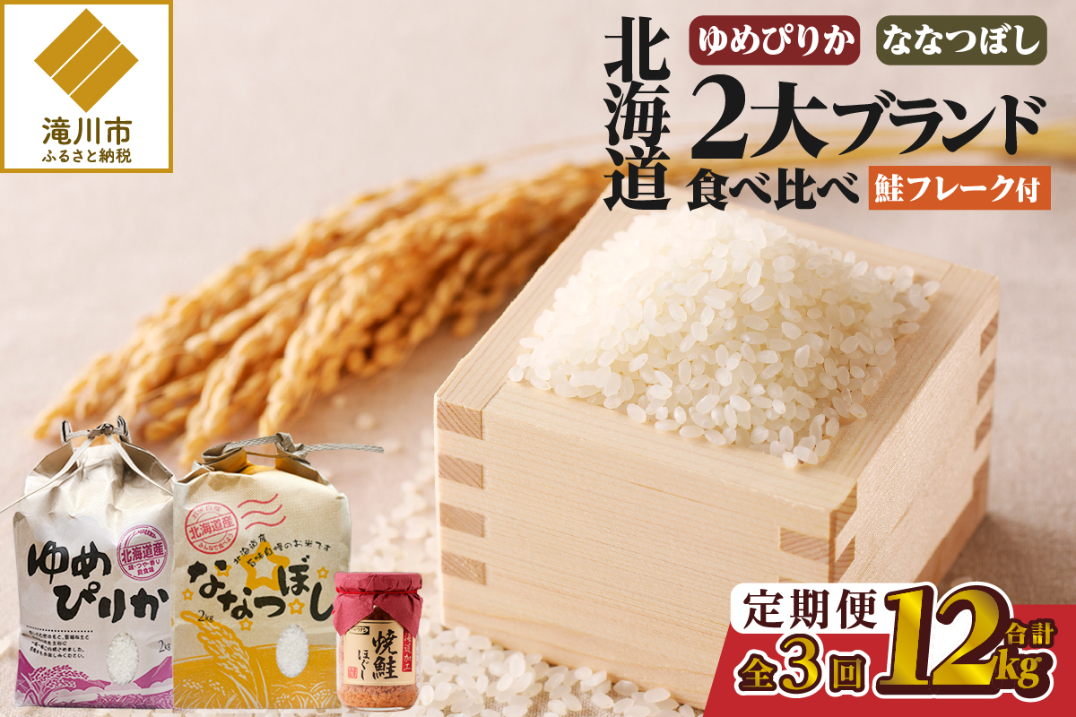 [令和7年産新米先行受付]3ヶ月連続お届け!北海道2大ブランドの食べ比べ!!4kg 定期便 贈答
