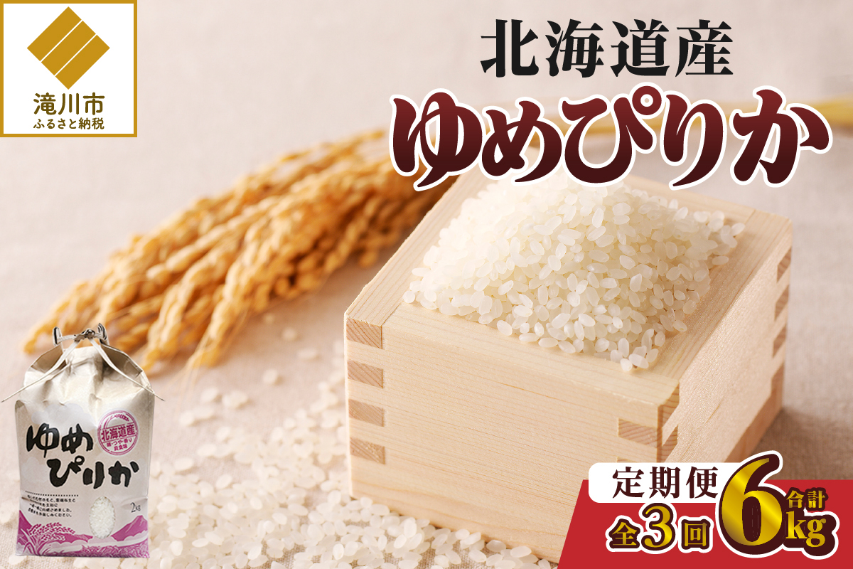 [令和7年新米先行受付]3ヶ月連続お届け!ゆめぴりか2kg 北海道 定期便 贈答 特A お弁当