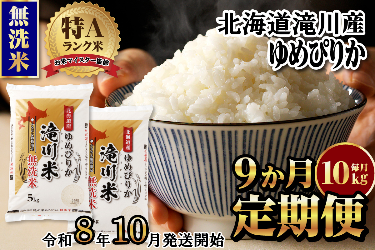 《令和8年産先行予約》【9ヵ月定期】滝川産ゆめぴりか無洗米 10kg 定期便 新米 特A 北海道 お米マイスター ブランド米 白米 精米 米 こめ コメ お米 単一米 ご飯 ごはん 生活応援 送料無料 北海道産 道産 おすすめ 人気 限定 贈答 予約
