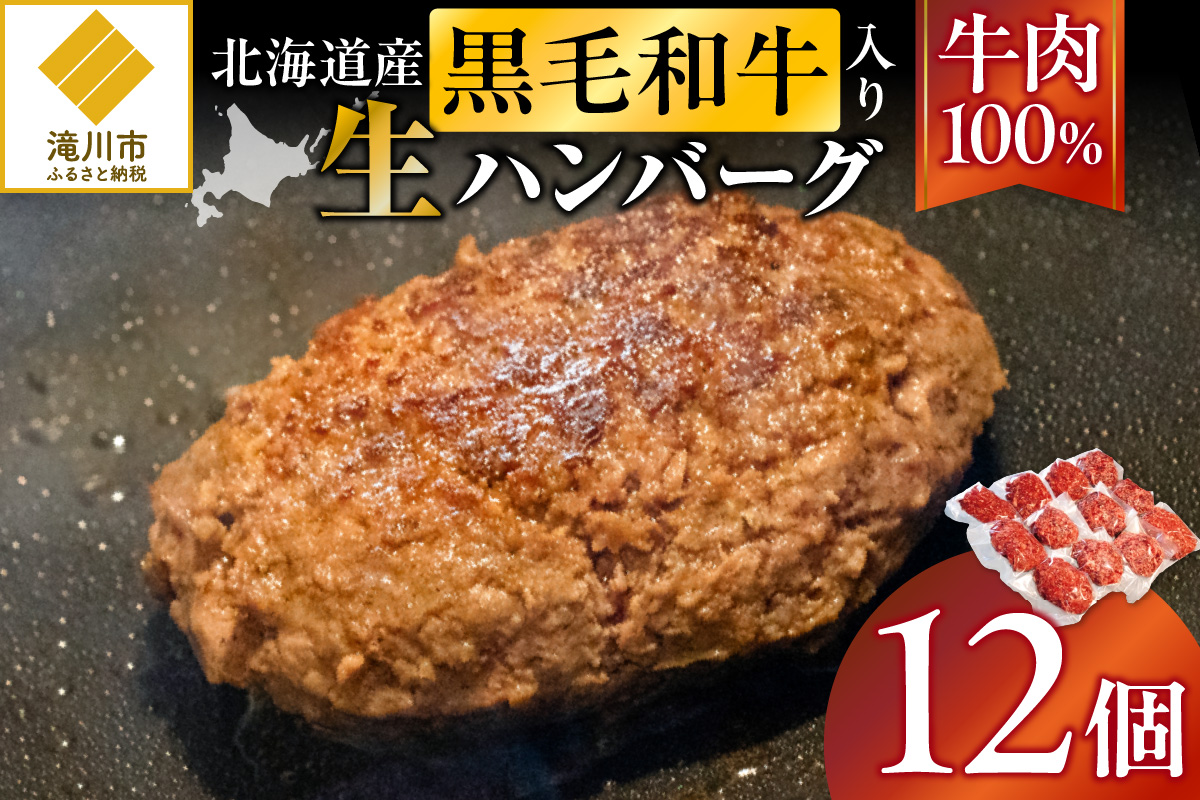 北海道産 黒毛和牛入り牛肉100％生ハンバーグ 　180g×12個｜北海道　国産　加工食品　おかず　肉　牛肉　黒毛和牛　和牛　ハンバーグ　冷凍ハンバーグ　冷凍　小分け　パック　お取り寄せグルメ　贅沢　おすすめ　送料無料　滝川市