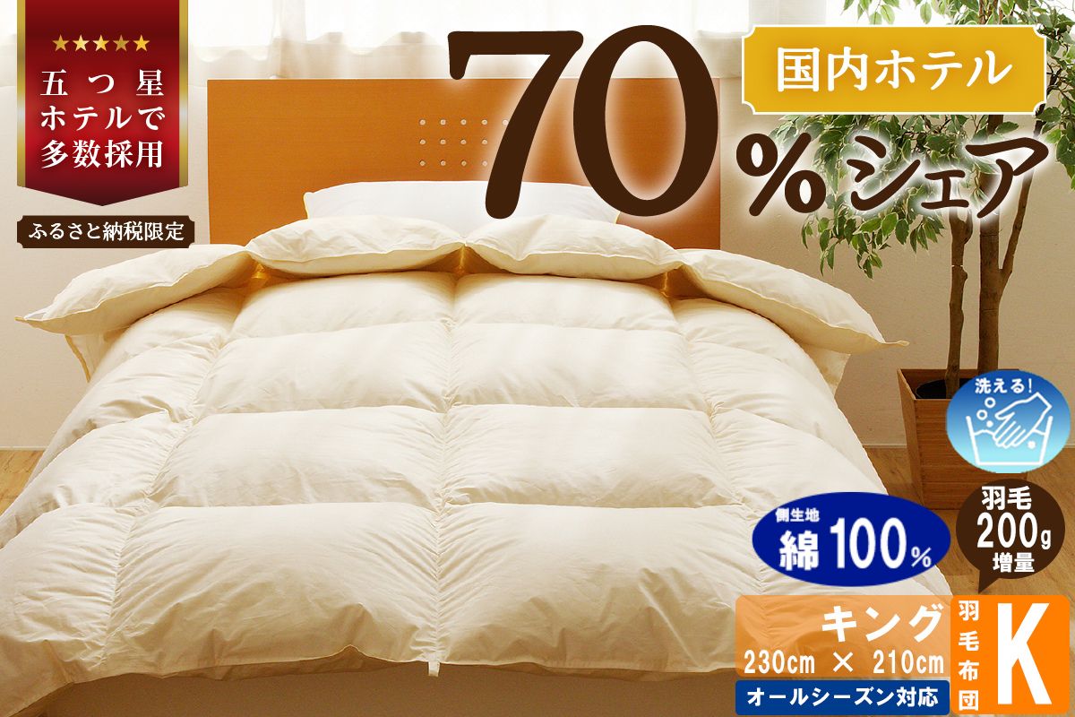 【キング】5つ星高級ホテル多数採用 国内シェア70％ 羽毛布団 掛け布団 | 洗える 寝具 ダウン 布団 ふとん 生地 綿100％ 受注生産 完全国内生産 国産 北海道 【 滝川市 】