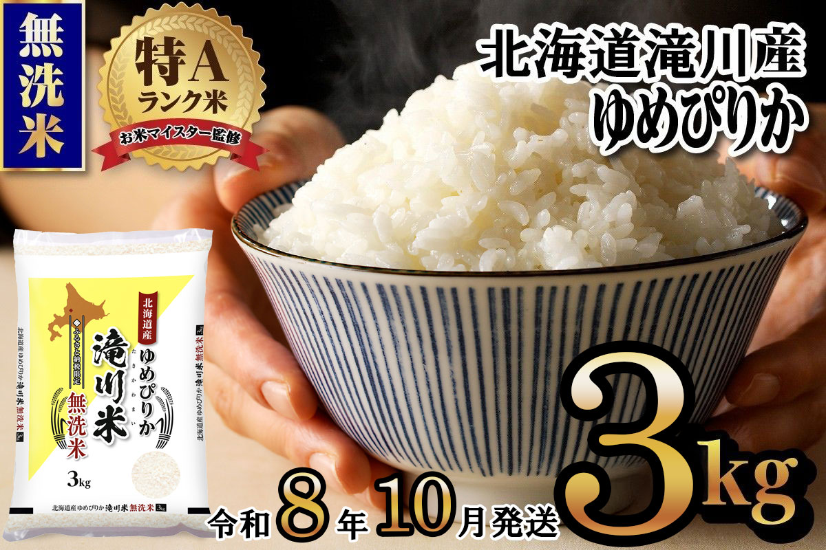 【寄附額改定】《令和8年産先行予約》滝川産ゆめぴりか無洗米 3kg お米マイスター 新米 特A ブランド米 北海道 白米 精米 米 こめ コメ お米 単一米 ご飯 ごはん 生活応援 送料無料 北海道産 道産 北海道米 おすすめ 人気 限定 贈答 お試し 予約