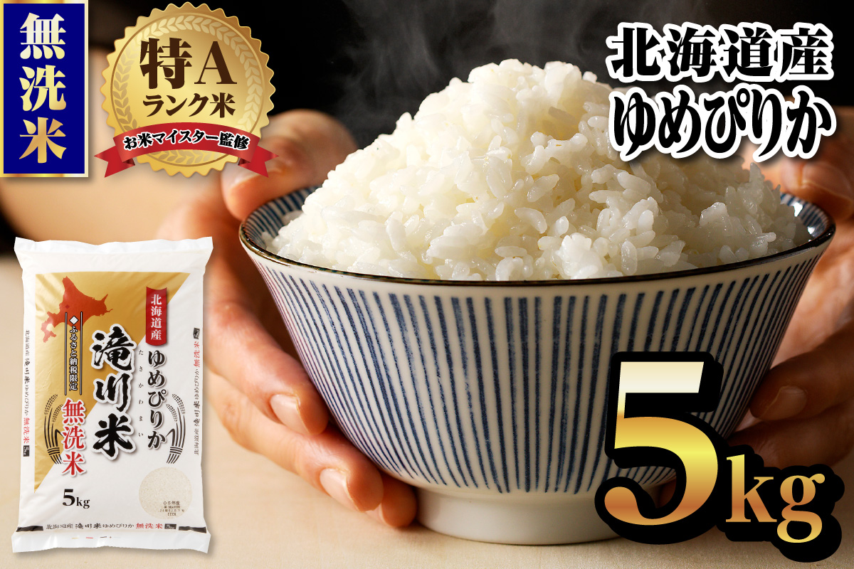 【20日以内に発送】令和6年産北海道産ゆめぴりか【無洗米】5kg 【滝川市産】 | 米 お米 精米 ブランド ブランド米 コメ おこめ ごはん ご飯 白米 無洗米 ゆめぴりか 特A 北海道 北海道産 北海道米 滝川