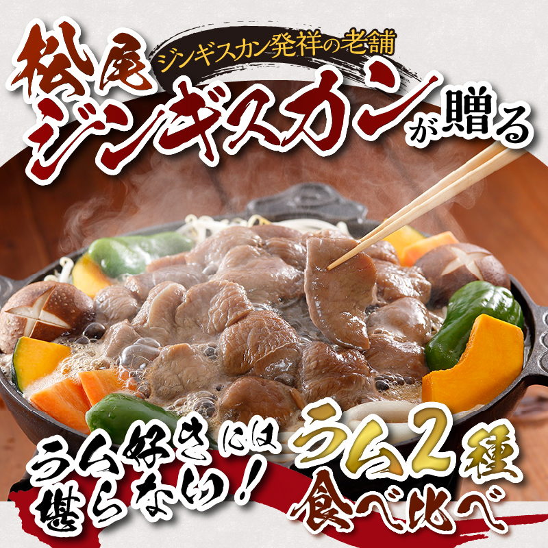 【松尾ジンギスカン】ラム肉食べ比べセットB 北海道 滝川 ソウルフード 成吉思汗 BBQ 肉 焼き肉 焼肉 バーべキュー ラム マトン ラム肉 羊 羊肉 ジンギスカン タレ 味付 個包装 冷凍 おすすめ