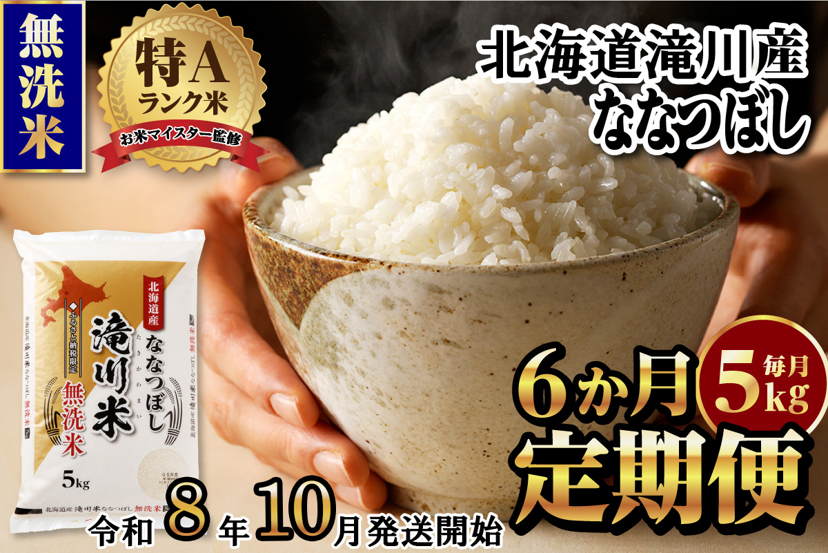 《令和8年産先行予約》【6ヵ月定期】滝川産ななつぼし無洗米 5kg 定期便 新米 特A 北海道 お米マイスター ブランド米 皇室 白米 精米 米 こめ コメ お米 単一米 ご飯 ごはん 生活応援 送料無料 北海道産 道産 おすすめ 人気 限定 贈答