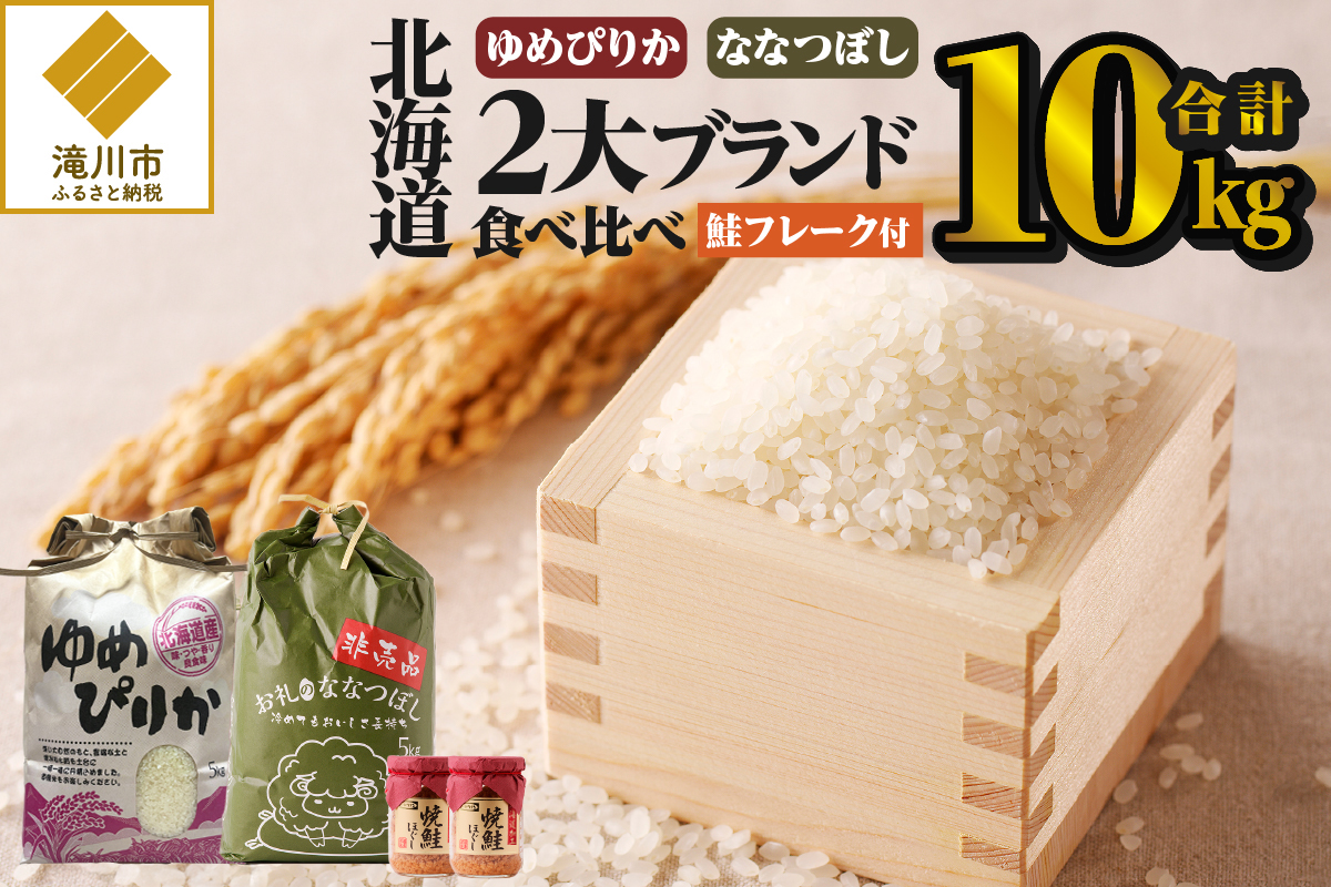 [令和7年産新米先行受付]北海道2大ブランドの食べ比べ!!10kg ゆめぴりか ななつぼし 特A