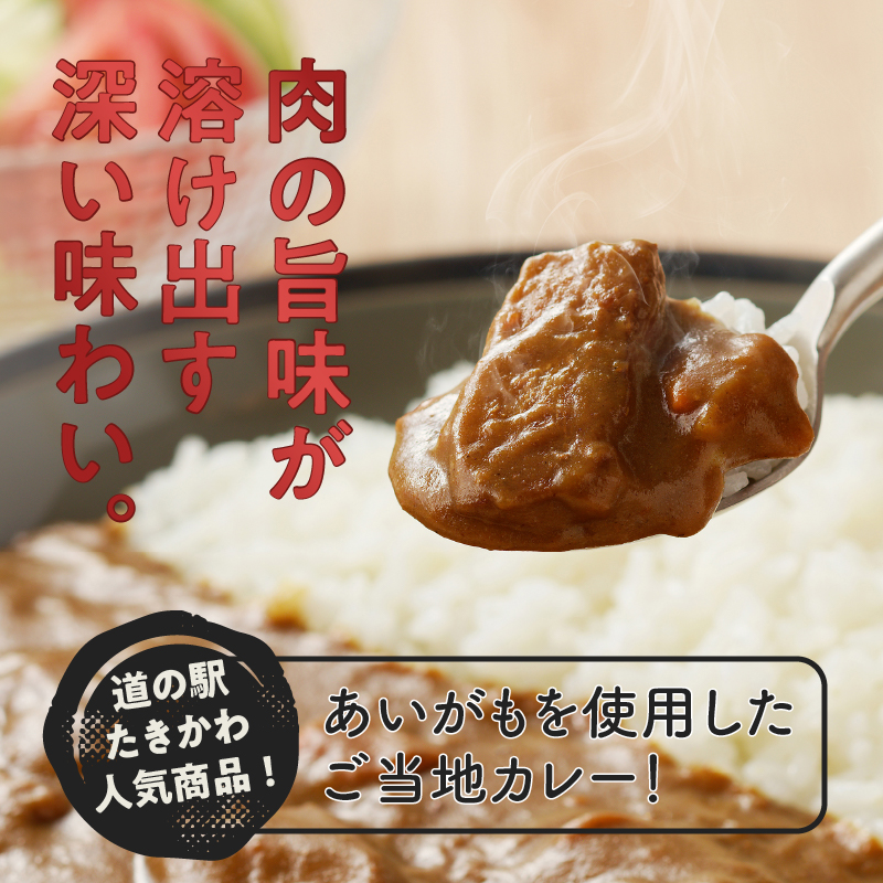 【北海道滝川産あいがも肉使用】アイガモカレー! (6食)