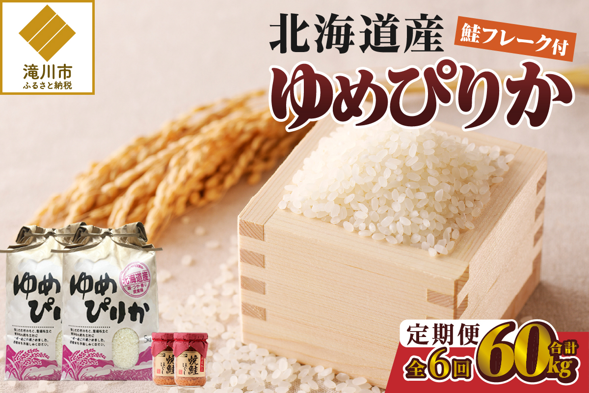 [令和7年新米先行受付]6ヶ月連続お届け!ゆめぴりか10kg 北海道 定期 贈答 鮭フレーク