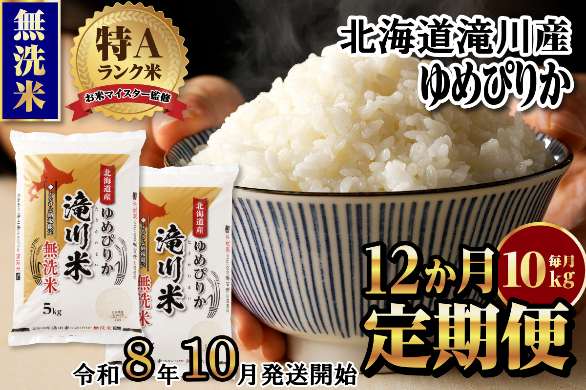 《令和8年産先行予約》【12ヵ月定期】滝川産ゆめぴりか無洗米 10kg 定期便 新米 特A 北海道 お米マイスター ブランド米 白米 精米 米 こめ コメ お米 単一米 ご飯 ごはん 生活応援 送料無料 北海道産 道産 おすすめ 人気 限定 贈答 予約