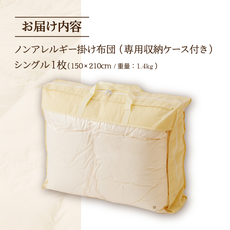 【ノンアレルギー素材】 掛け布団 シングル | ふわふわ 睡眠 寝具 掛布団 軽い コンパクト 洗濯可能 ベッド 布団 生地 綿100％ 安心 快眠 新居 引っ越し 贈答 プレゼント 送料無料 北海道 【 滝川市 】