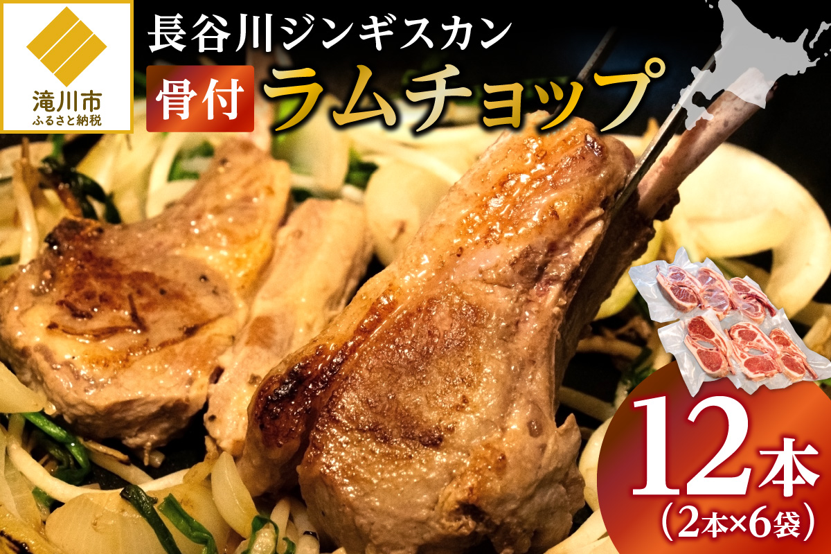 【長谷川成吉思汗】のラムチョップ(骨付きラム肉)　2本×6袋｜北海道　国産　道産子　伝統食材　冷凍　ヘルシー　ラム肉　生ラム肉 　肉　ラムチョップ　スペアリブ　ステーキ　バーベキュー　焼肉　グルメ　骨付き　おかず　ギフト　おすすめ　送料無料　滝川市