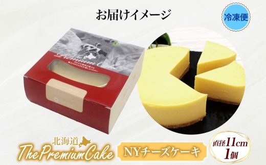 【プレミアムケーキ】 NYチーズケーキ 1個 しっとり なめらか 濃厚 お菓子 スイーツ おやつ