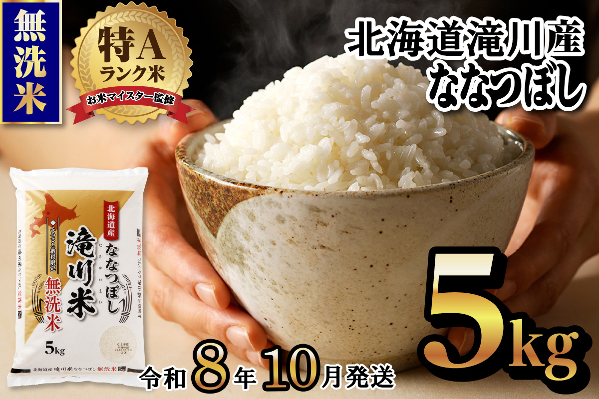 《令和8年産先行予約》滝川産ななつぼし無洗米 5kg お米マイスター 新米 特A ブランド米 北海道 皇室 白米 精米 米 こめ コメ お米 単一米 ご飯 ごはん 生活応援 送料無料 北海道産 道産 北海道米 おすすめ 人気 限定 贈答 お試し