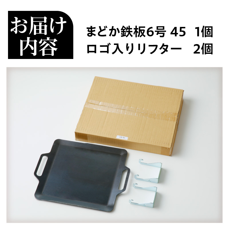 【純国産黒皮鉄板】まどか鉄板6号 45