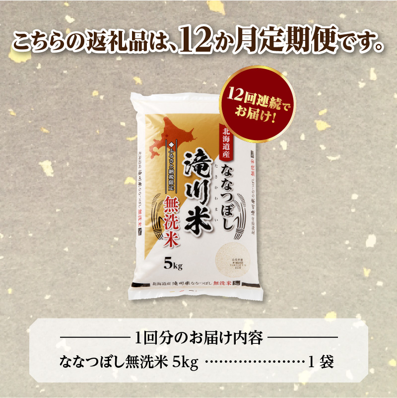 【定期便(5kg×12カ月)】【無洗米】令和6年産北海道産ななつぼし【滝川市産】 | 米 お米 精米 ブランド米 コメ ごはん ご飯 白米 無洗米 ななつぼし 特A お米マイスター北海道米 毎月お届け 定期便 