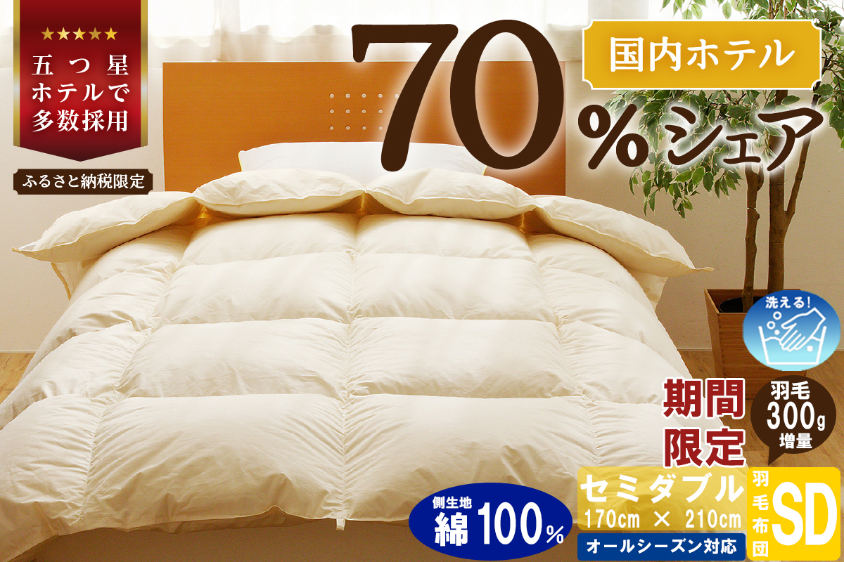 【セミダブル】5つ星高級ホテル多数採用 国内シェア70％ 羽毛布団 掛け布団 | 洗える 寝具 ダウン 布団 ふとん 生地 綿100％ 受注生産 完全国内生産 国産 北海道 【 滝川市 】