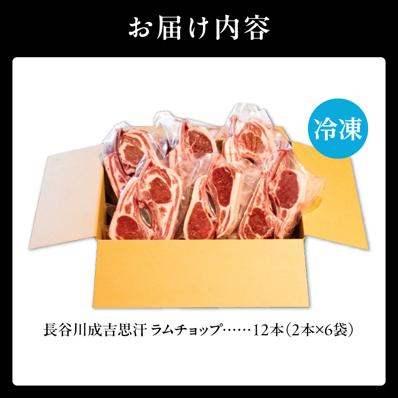 【長谷川成吉思汗】のラムチョップ(骨付きラム肉)　2本×6袋｜北海道　国産　道産子　伝統食材　冷凍　ヘルシー　ラム肉　生ラム肉 　肉　ラムチョップ　スペアリブ　ステーキ　バーベキュー　焼肉　グルメ　骨付き　おかず　ギフト　おすすめ　送料無料　滝川市