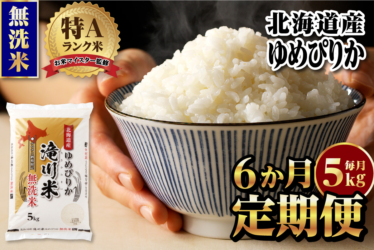 《新米先行受付》【定期便(5kg×6カ月)】【無洗米】令和7年産北海道産ゆめぴりか【滝川市産】 | 米 お米 精米 ブランド米 コメ ごはん ご飯 白米 無洗米 ゆめぴりか 特A お米マイスター北海道米 毎月お届け 定期便 