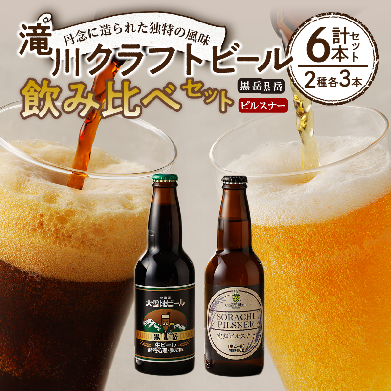 【滝川クラフトビール】ピルスナーと黒ビールの飲み比べセット