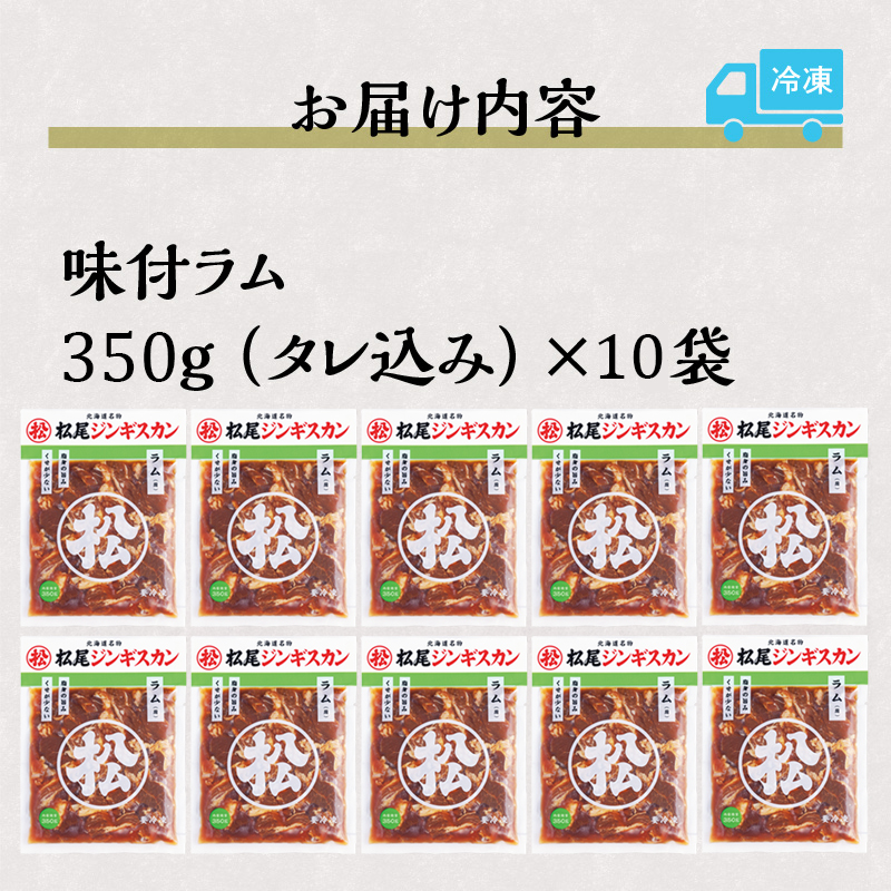 【松尾ジンギスカン】くせが少なく食べやすい味付ラム肉10パックセット 北海道 ソウルフード 成吉思汗 BBQ 肉 焼き肉 焼肉 バーべキュー ラム マトン ラム肉 羊 羊肉 ジンギスカン タレ 味付 個包装 冷凍 おすすめ