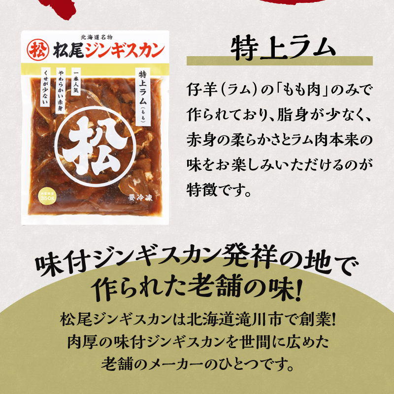 【松尾ジンギスカン】一番人気の特上ラム3パックセット 北海道 滝川 ソウルフード 成吉思汗 BBQ 肉 焼き肉 焼肉 バーべキュー ラム マトン ラム肉 羊 羊肉 ジンギスカン タレ 味付 個包装 冷凍 おすすめ