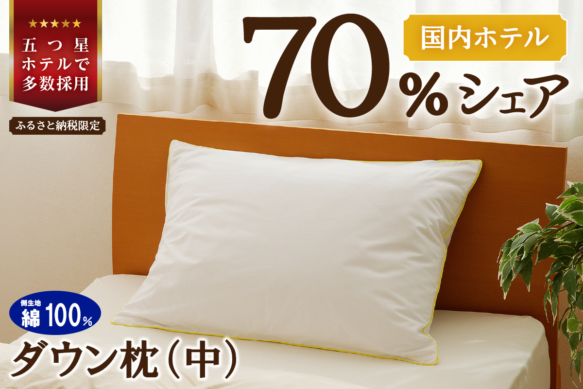 国産 ダウン枕(中) 5つ星高級ホテル多数採用 国内ホテル・旅館70％シェア | 枕 まくら 羽毛 寝具 高品質 寝具 ベッド 布団 生地 綿100％ 睡眠 リピート多数 枕カバー付き 受注生産 贈り物 北海道 一流ホテル  北海道 【 滝川市 】