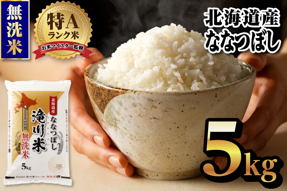 《新米先行受付》令和7年産北海道産ななつぼし【無洗米】5kg 【滝川市産】| 米 お米 精米 ブランド ブランド米 コメ おこめ ごはん ご飯 白米 無洗米 ななつぼし 特A 北海道 北海道産 北海道米 滝川