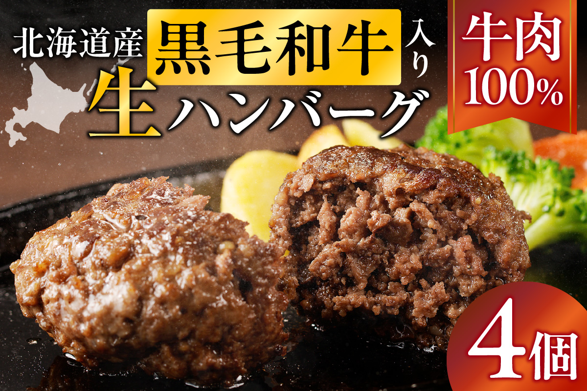 北海道産 黒毛和牛入り牛肉100％生ハンバーグ 　180g×4個｜北海道　国産　加工食品　おかず　肉　牛肉　黒毛和牛　和牛　ハンバーグ　冷凍ハンバーグ　冷凍　小分け　パック　お取り寄せグルメ　贅沢　おすすめ　送料無料　滝川市