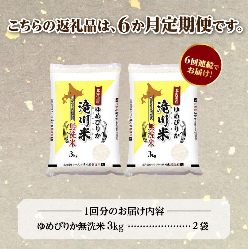令和７年産《年内発送》【６ヵ月定期】滝川産ゆめぴりか 無洗米 6kg お米マイスター 定期便 新米 特Ａ ブランド米 北海道 白米 精米 米 こめ コメ お米 単一米 ご飯 ごはん 生活応援 送料無料 北海道産 道産 おすすめ 人気 限定 贈答 予約