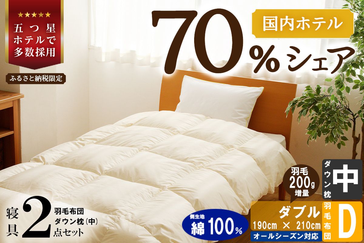 【国内ホテル・旅館70%シェア】寝具2点セット (ダブル) 国内生産 羽毛布団 掛け布団 ふとん まくら | 日本製 洗える 寝具 ベッド 布団 生地 綿100％ クリーニング 枕 羽毛 受注生産 一流ホテル 北海道 【 滝川市 】