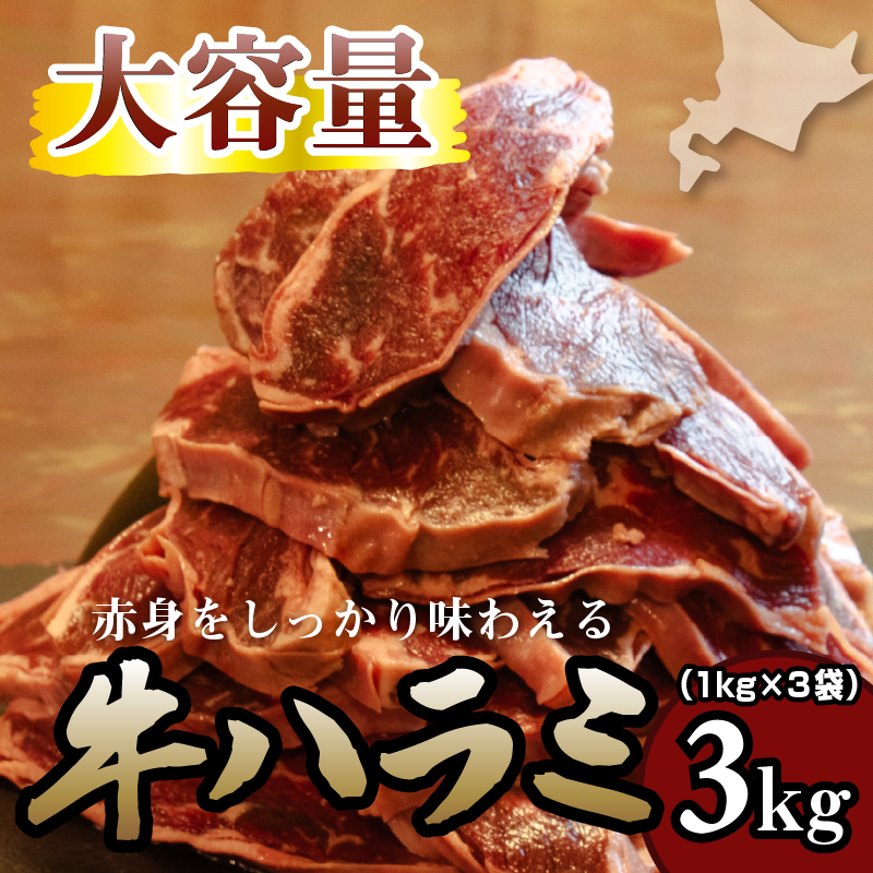 牛ハラミ 1kg×3袋 | 牛肉 ビーフ 厚切り 熟成 冷凍 大容量 焼肉 厚さ約8mm 牛 肉 お肉 精肉 スライス BBQ バーベキュー おかず おつまみ 北海道 滝川市