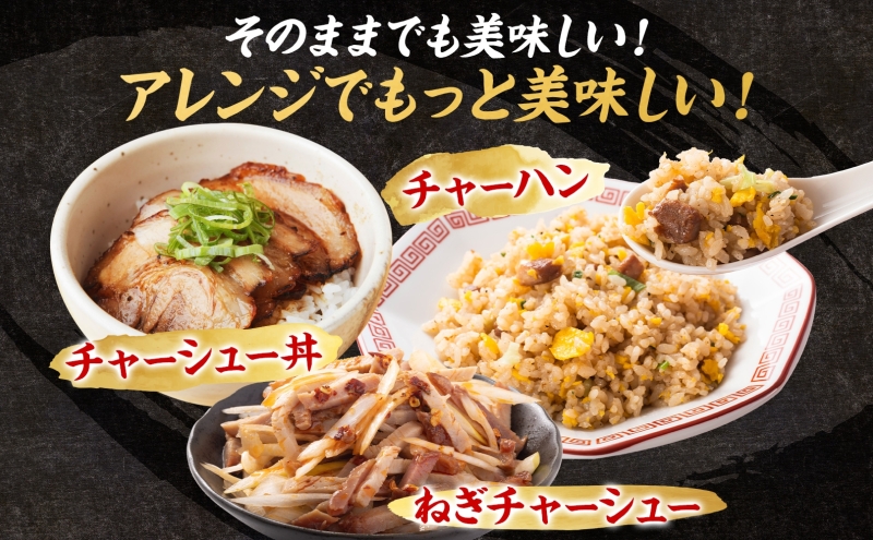 【訳あり】チャーシュー切り落とし　300gｘ3パック｜焼豚 ジューシー 柔らか しっとり ほろほろ 肉汁 切り落とし おつまみ 炒飯 ラーメン トッピング 簡単調理 本格的 肉 北海道 滝川市