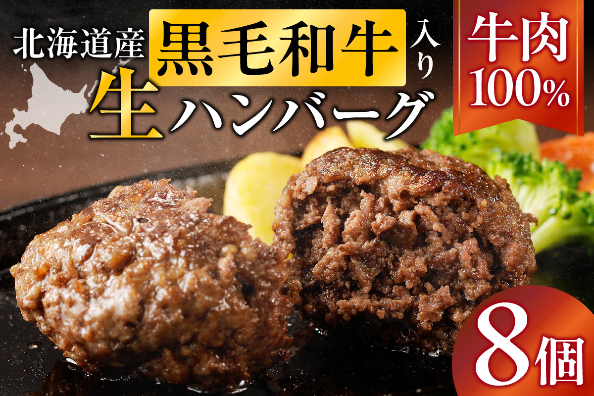 北海道産 黒毛和牛入り牛肉100％生ハンバーグ 　180g×8個｜北海道　国産　加工食品　おかず　肉　牛肉　黒毛和牛　和牛　ハンバーグ　冷凍ハンバーグ　冷凍　小分け　パック　お取り寄せグルメ　贅沢　おすすめ　送料無料　滝川市