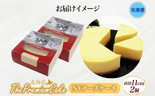 【プレミアムケーキ】 NYチーズケーキ 2個 しっとり なめらか 濃厚 お菓子 スイーツ おやつ