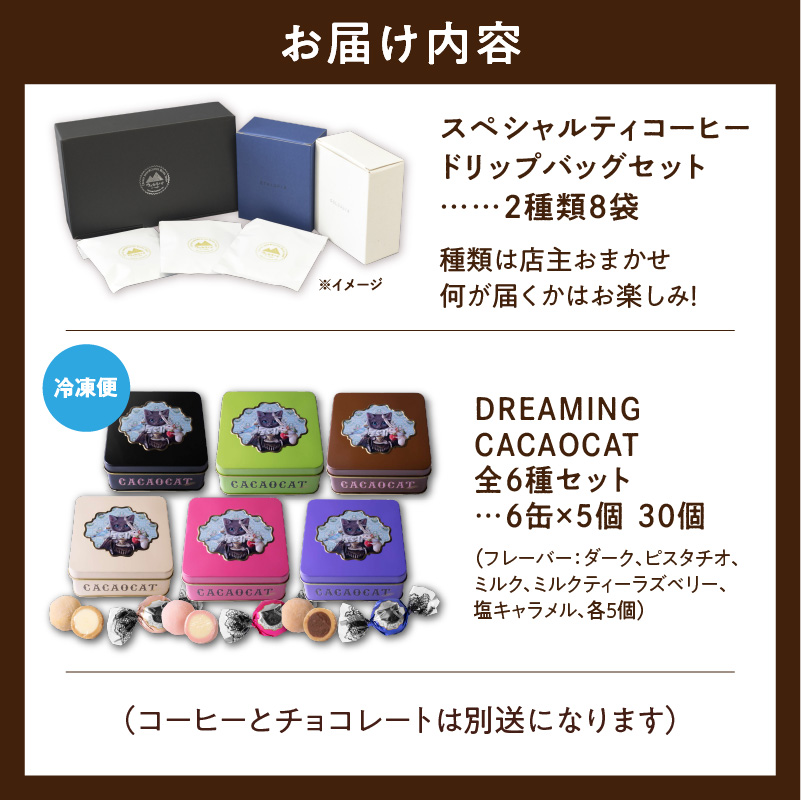 ウェカラパスペシャルティコーヒー（2種8袋）とDREAMING CACAOCATチョコレート（12個入1缶）のセット