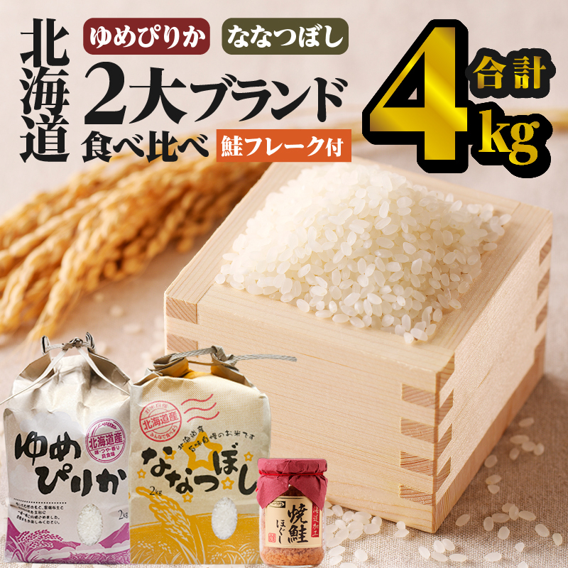 【令和7年産】【お試し】北海道2大ブランドの食べ比べ!!4kg | ゆめぴりか ななつぼし 特A 白米 ブランド米 米 こめ コメ お米 ご飯 ごはん 単一米 滝川市 北海道 北海道産 道産 北海道米 おすすめ 人気 お弁当 贈答