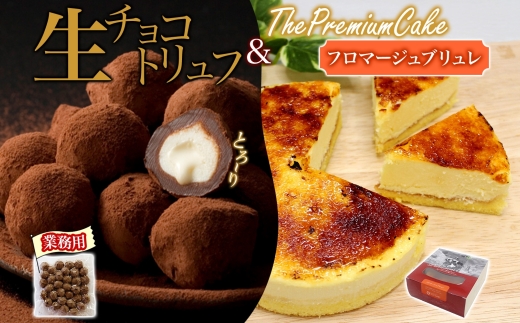 【フロマージュブリュレ&生チョコトリュフ(業務用)】セット ケーキ スイーツ チーズ 乳製品 お菓子