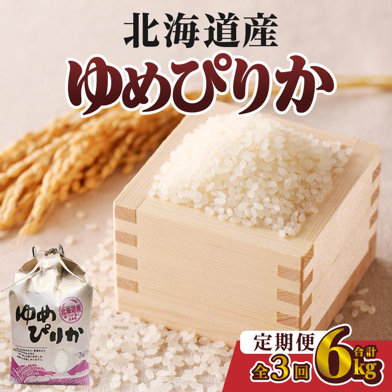 【令和7年産】3ヶ月連続お届け!ゆめぴりか2kg | 特A 白米 ブランド米 米 こめ コメ お米 ご飯 ごはん 単一米 滝川市 北海道 北海道産 道産 北海道米 定期便 生活応援 送料無料 おすすめ 人気 お弁当 贈答