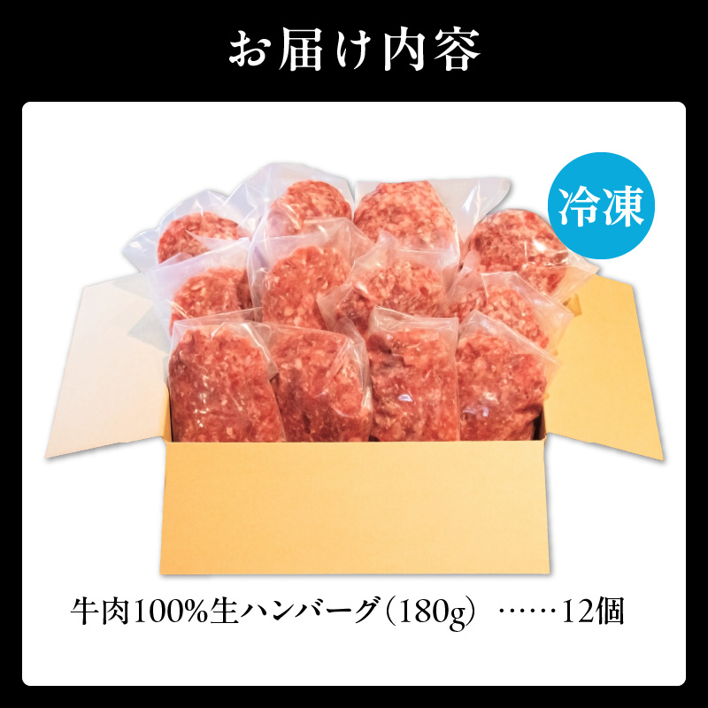 北海道産 黒毛和牛入り牛肉100％生ハンバーグ 　180g×12個｜北海道　国産　加工食品　おかず　肉　牛肉　黒毛和牛　和牛　ハンバーグ　冷凍ハンバーグ　冷凍　小分け　パック　お取り寄せグルメ　贅沢　おすすめ　送料無料　滝川市