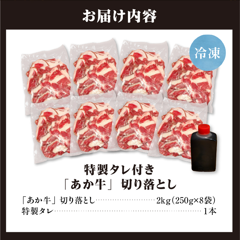 「あか牛」 神内和牛の切り落とし(2キロ) 滝川産玉ねぎを使用した特製タレ付き