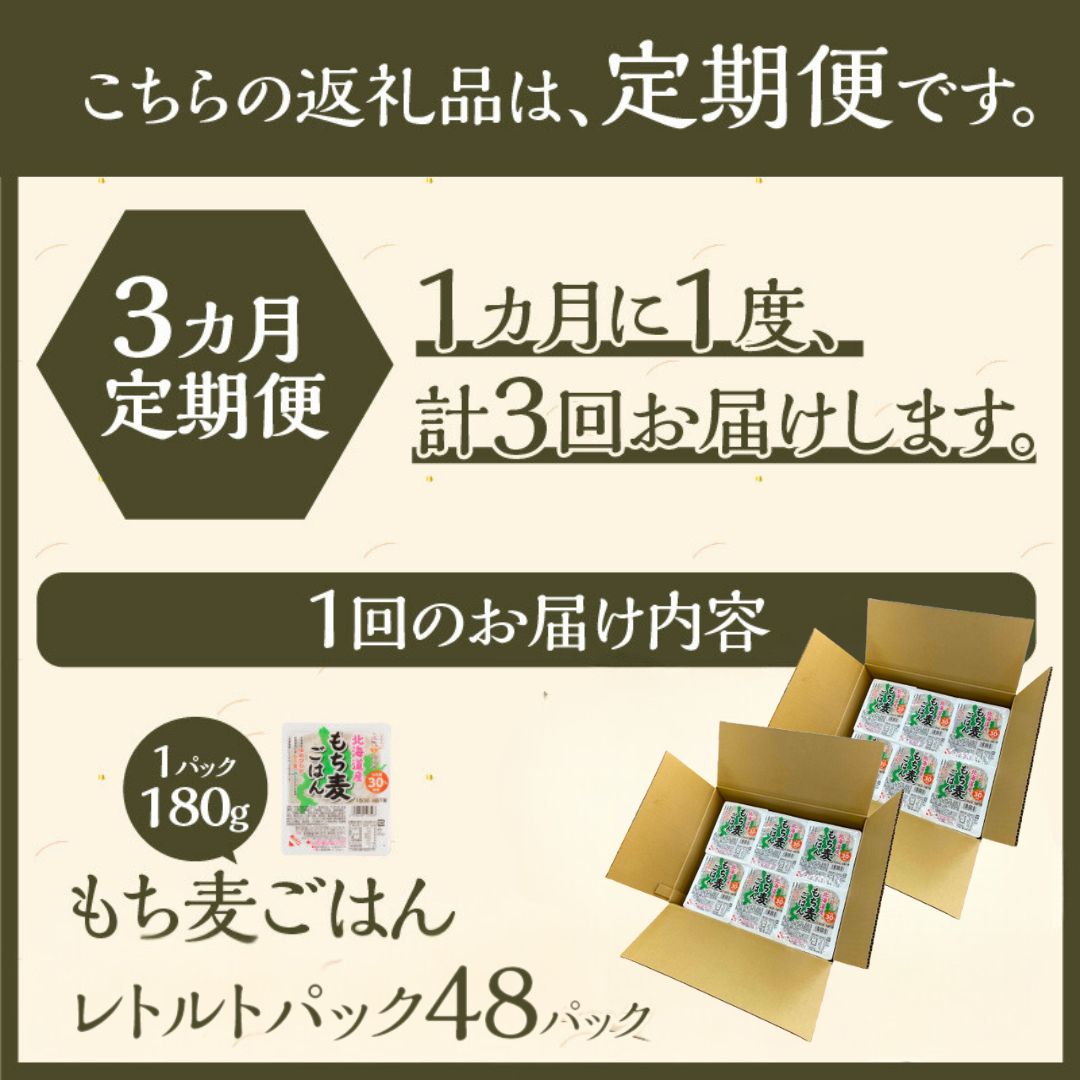 3カ月連続お届け【ごはんで腸活】もち麦ごはんレトルト48パック