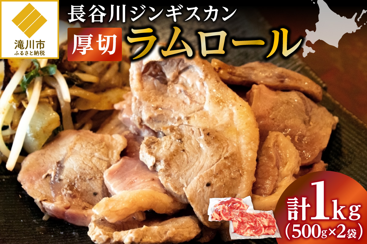 【長谷川成吉思汗】ラムロール　500g×2袋｜北海道　国産　道産子　伝統食材　ジンギスカン　ヘルシー　冷凍　焼肉　肉　バーベキュー 　羊　羊肉　ラム肉　ラムスライス　ラムロール　BBQ　小分け　おすすめ　送料無料　滝川市