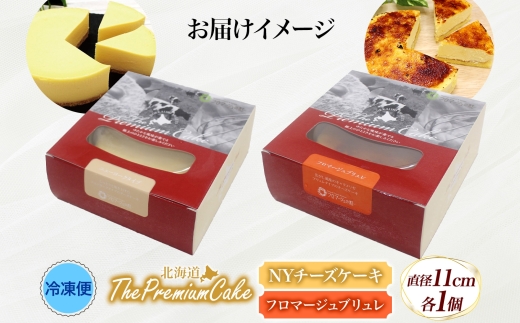 【プレミアムケーキ2種セット】NYチーズケーキ&フロマージュブリュレ各1個 北海道 スイーツ 新感覚