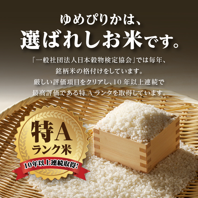令和７年産《年内発送》【６ヵ月定期】滝川産ゆめぴりか 無洗米 6kg お米マイスター 定期便 新米 特Ａ ブランド米 北海道 白米 精米 米 こめ コメ お米 単一米 ご飯 ごはん 生活応援 送料無料 北海道産 道産 おすすめ 人気 限定 贈答 予約