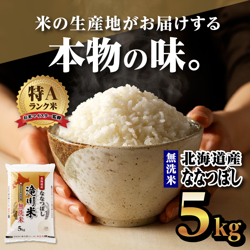 【20日以内に発送】令和6年産北海道産ななつぼし【無洗米】5kg 【滝川市産】| 米 お米 精米 ブランド ブランド米 コメ おこめ ごはん ご飯 白米 無洗米 ななつぼし 特A 北海道 北海道産 北海道米 滝川