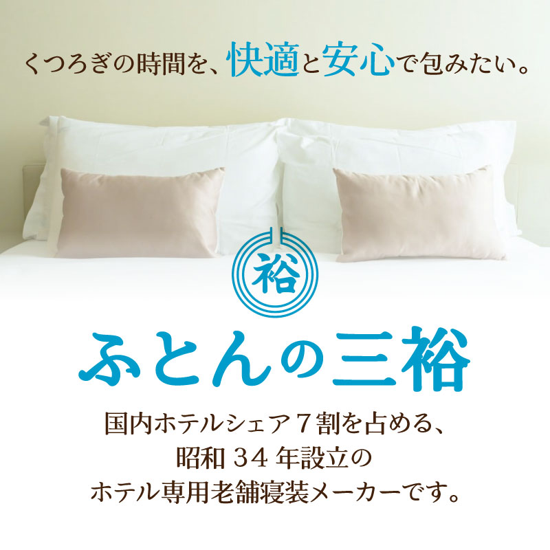 【シングル】5つ星高級ホテル多数採用 国内ホテル・旅館70%シェア 国産 羽毛布団 掛け布団