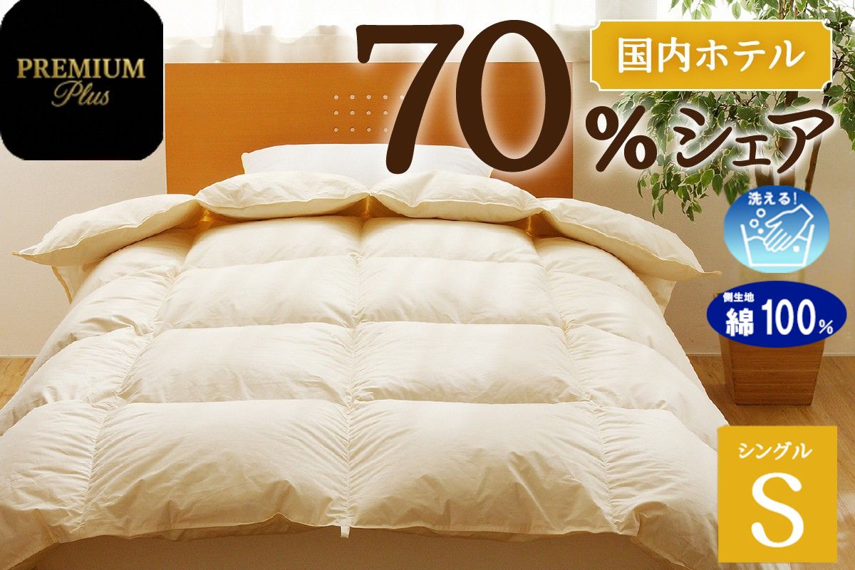 【シングル】羽毛増量 羽毛布団 掛け布団 羽毛掛け布団＜Premium Plus＞ | 日本製 洗える 寝具 ベッド 布団 生地 綿100％ 受注生産  完全国内生産 国産 夢の国 テーマパーク 一流ホテル 北海道 【 滝川市 】