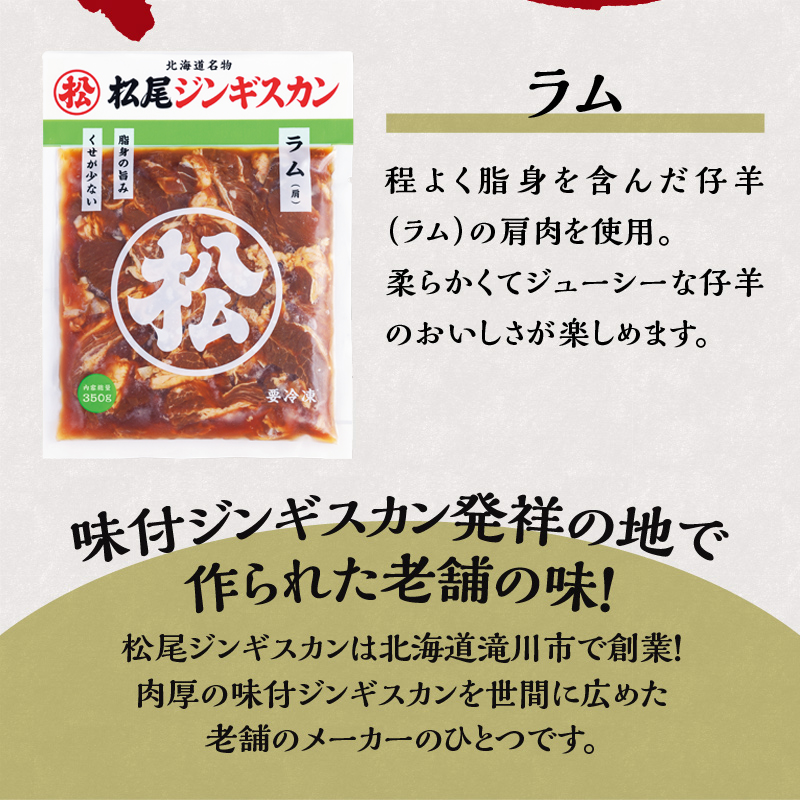 【松尾ジンギスカン】くせが少なく食べやすい味付ラム肉4パックセット 北海道 ソウルフード 成吉思汗 BBQ 肉 焼き肉 焼肉 バーべキュー ラム マトン ラム肉 羊 羊肉 ジンギスカン タレ 味付 個包装 冷凍 おすすめ