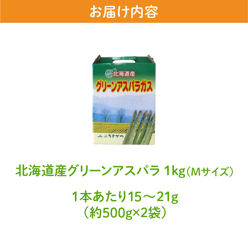 【農協直送】北海道産グリーンアスパラ　Mサイズ　1kg(500gx2袋)