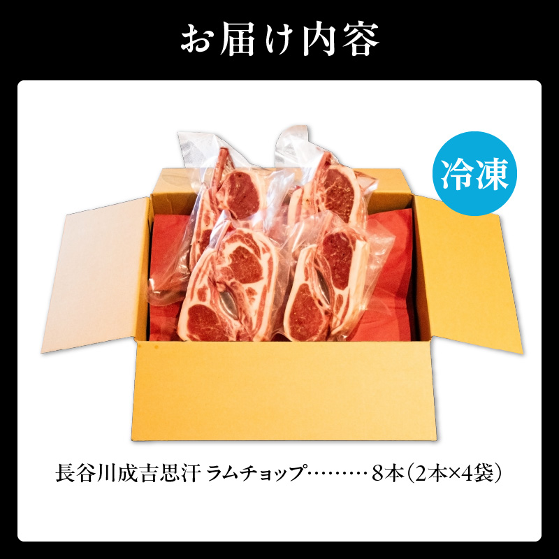 【長谷川成吉思汗】のラムチョップ(骨付きラム肉)　2本×4袋｜北海道　国産　道産子　伝統食材　冷凍　ヘルシー　ラム肉　生ラム肉 　肉　ラムチョップ　スペアリブ　ステーキ　バーベキュー　焼肉　グルメ　骨付き　おかず　ギフト　おすすめ　送料無料　滝川市